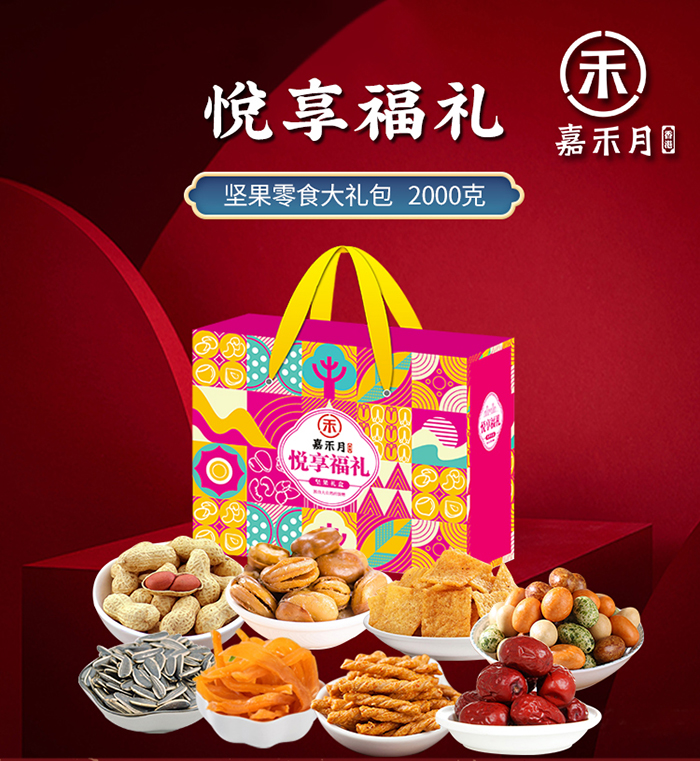 嘉禾月悦享福礼坚果礼盒2000克